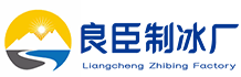 武昌良臣制冰厂