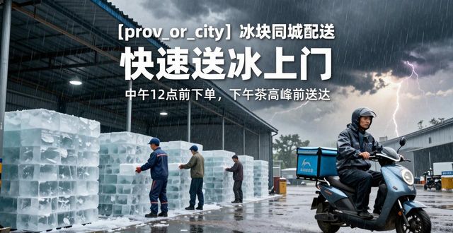 武昌冰块同城配送 快速送冰上门
