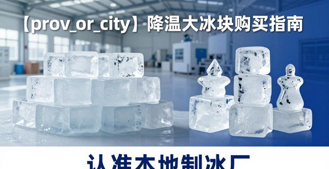 武昌降温大冰块购买 认准本地制冰厂