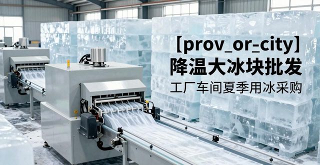 武昌降温大冰块批发 工厂车间夏季用冰采购